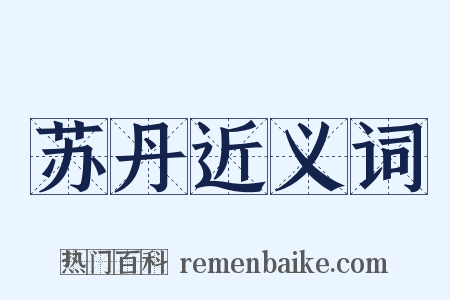 苏丹近义词是什么意思的图片